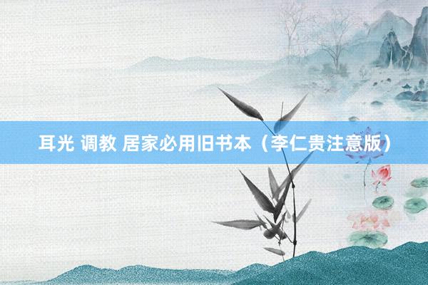 耳光 调教 居家必用旧书本（李仁贵注意版）