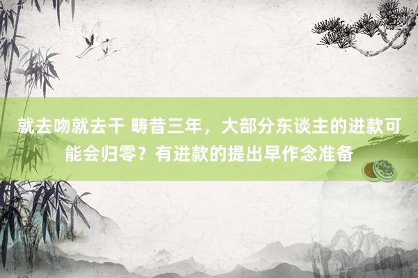 就去吻就去干 畴昔三年，大部分东谈主的进款可能会归零？有进款的提出早作念准备