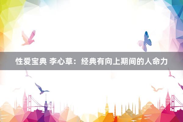 性爱宝典 李心草：经典有向上期间的人命力